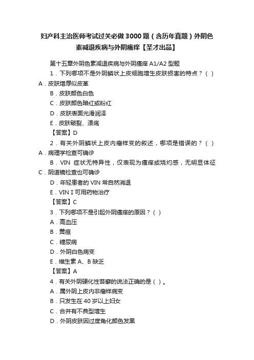 妇产科主治医师考试过关必做3000题（含历年真题）外阴色素减退疾病与外阴瘙痒【圣才出品】