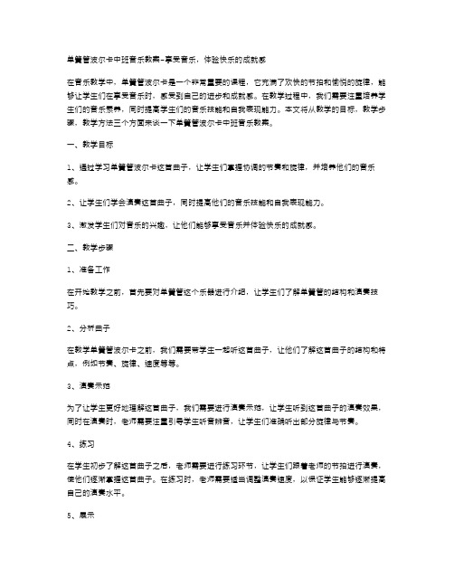 单簧管波尔卡中班音乐教案享受音乐,体验快乐的成就感