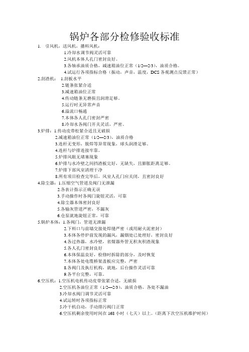 锅炉各部分检修验收标准