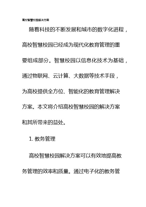 高校智慧校园解决方案