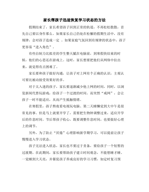 家长帮孩子迅速恢复学习状态的方法