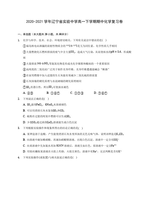 2020-2021学年辽宁省实验中学高一下学期期中化学复习卷(含答案解析)