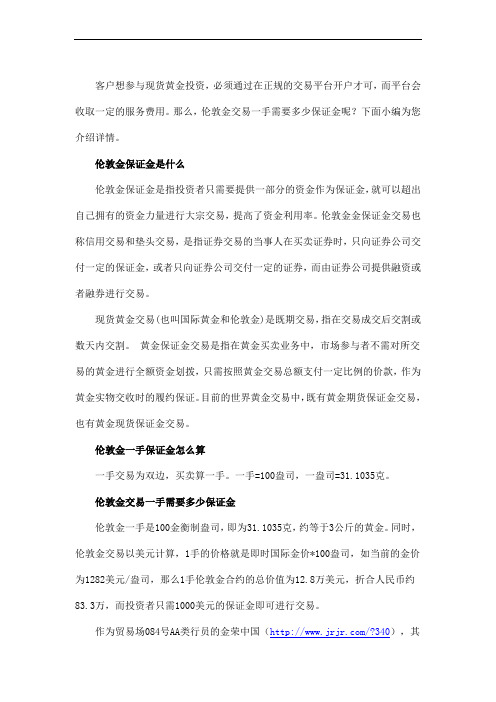 伦敦金交易一手需要多少保证金