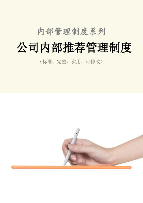 公司内部推荐管理制度范本