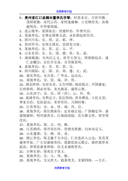 【参考借鉴】全国李氏家族字辈.docx