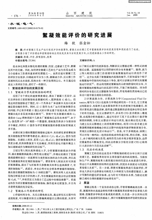 絮凝效能评价的研究进展