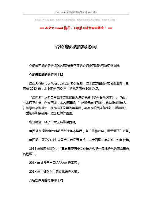 2018-2019-介绍瘦西湖的导游词word版本 (3页)