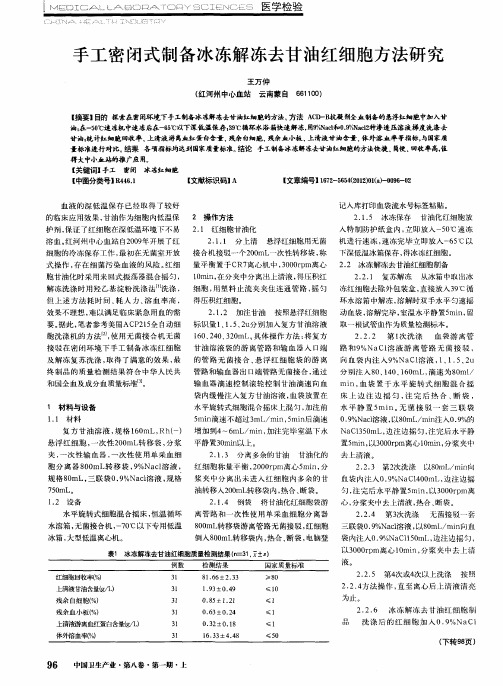 手工密闭式制备冰冻解冻去甘油红细胞方法研究