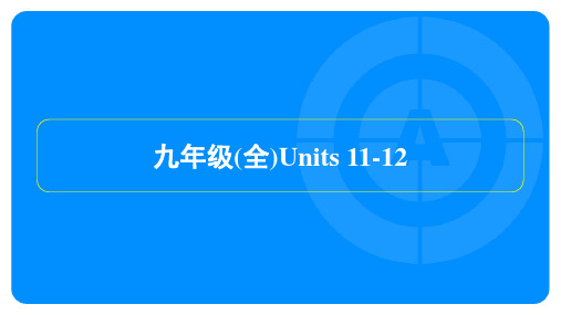 2022年人教版中考英语总复习 第一部分教材知识梳理 九年级(全)Units 11-12