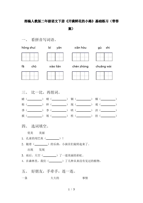 部编人教版二年级语文下册《开满鲜花的小路》基础练习(带答案)