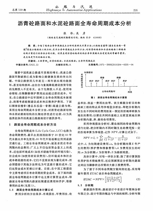 沥青砼路面和水泥砼路面全寿命周期成本分析