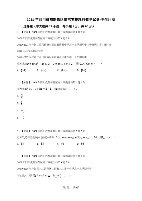 2021年四川成都新都区高三零模理科数学试卷-学生用卷