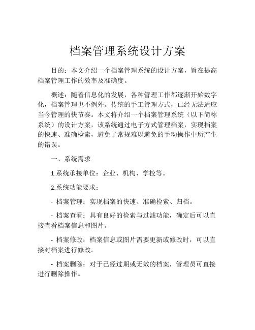 档案管理系统设计方案