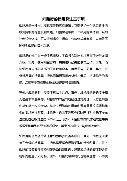 细胞房的使用及注意事项