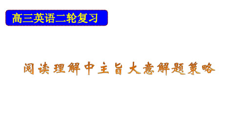 高三英语二轮复习：阅读理解主旨大意解题策略(共37张PPT)