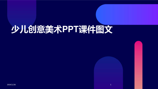 少儿创意美术PPT课件图文