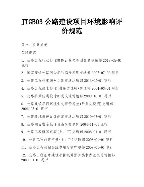 JTGB03公路建设项目环境影响评价规范