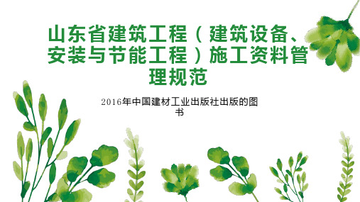 山东省建筑工程(建筑设备、安装与节能工程)施工资料管理规范