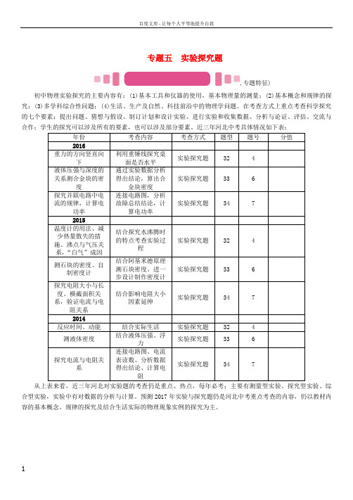 河北专版2017届中考物理总复习第二编重点题型突破专题五实验探究题一力学实验题试题