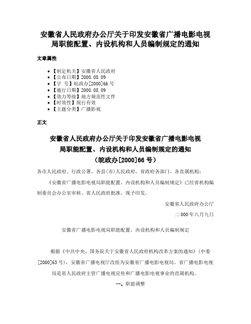 安徽省人民政府办公厅关于印发安徽省广播电影电视局职能配置、内设机构和人员编制规定的通知