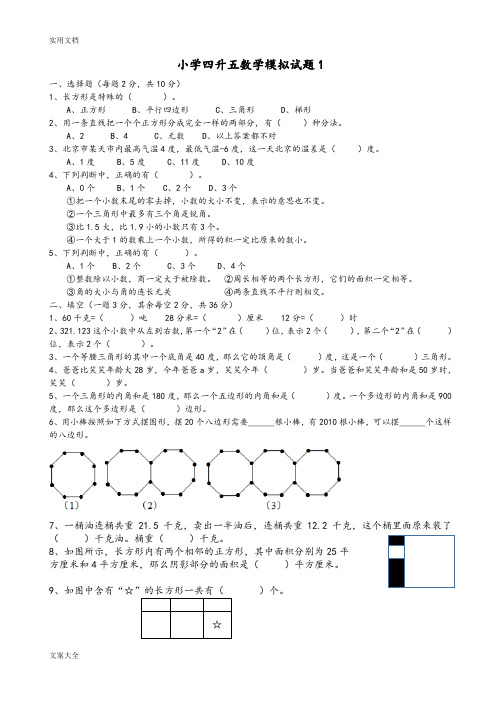 小学四升五数学综合素质模拟精彩试题