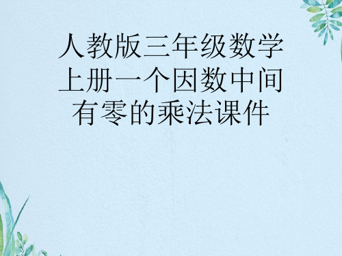 三年级数学上册一个因数中间有零的乘法课件