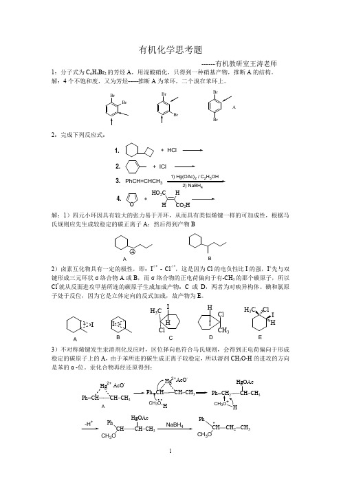 有机化学思考题