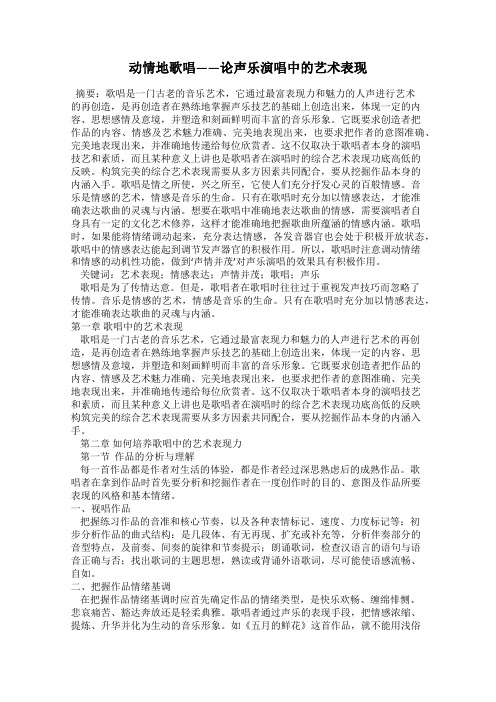 动情地歌唱——论声乐演唱中的艺术表现