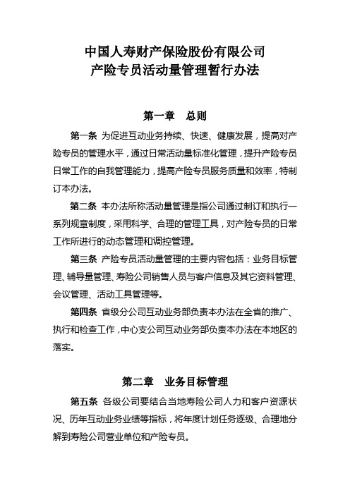 国寿财险办发【2007】42号附件：产险专员活动量管理暂行办法