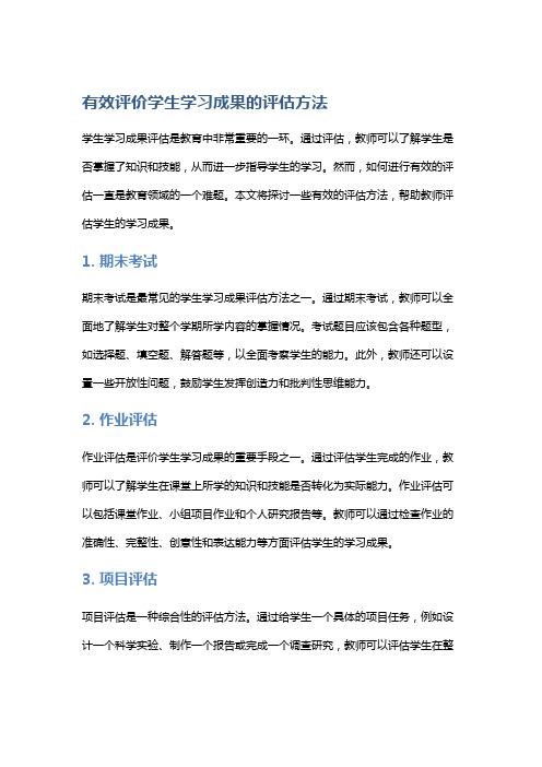 有效评价学生学习成果的评估方法