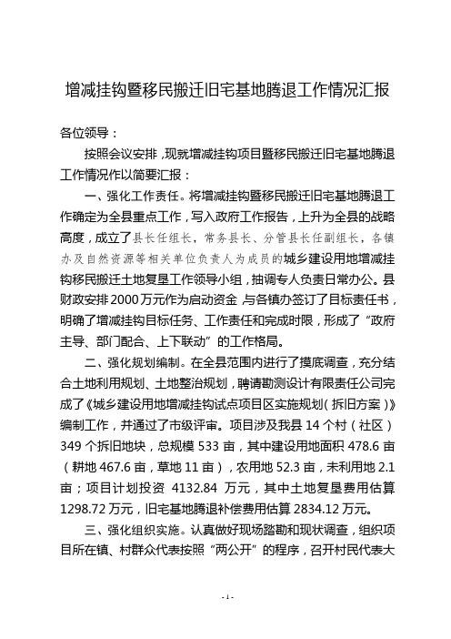 增减挂钩暨移民搬迁旧宅基地腾退工作实施情况汇报