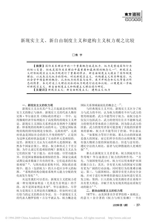 新现实主义_新自由制度主义和建构主义权力观之比较