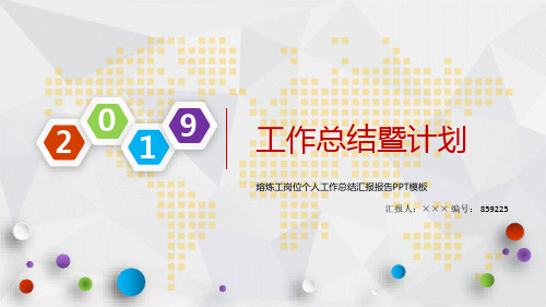 熔炼工岗位个人工作总结汇报报告PPT模板