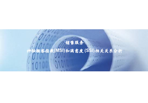 神秘顾客(MSI)和满意度指数(SSI)相关关系分析-汽车行业实证研究