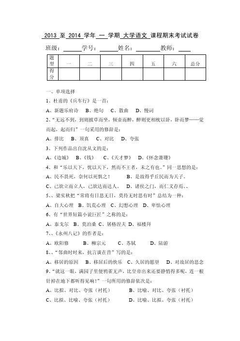 2013至2014学年第一学期《大学语文》期末考试试卷及参考答案