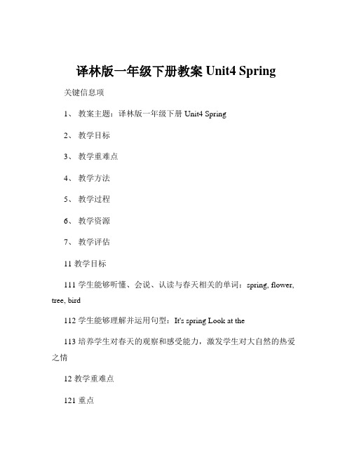 译林版一年级下册教案Unit4 Spring 