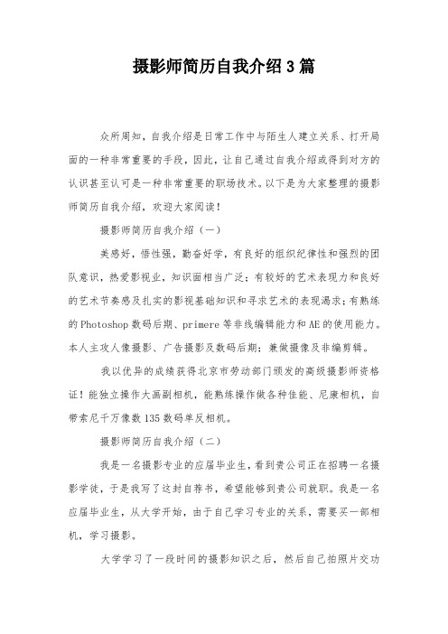 摄影师简历自我介绍3篇