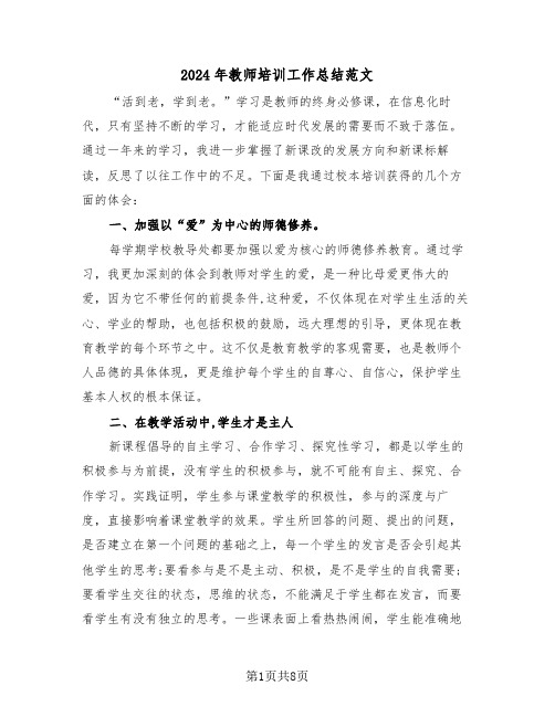 2024年教师培训工作总结范文（三篇）