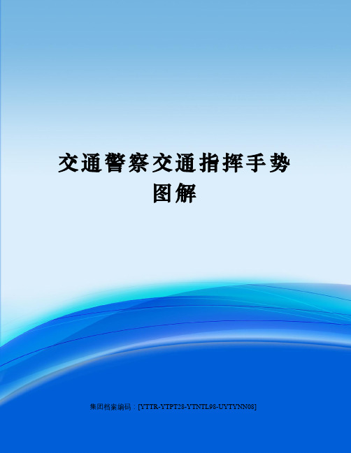 交通警察交通指挥手势图解修订稿