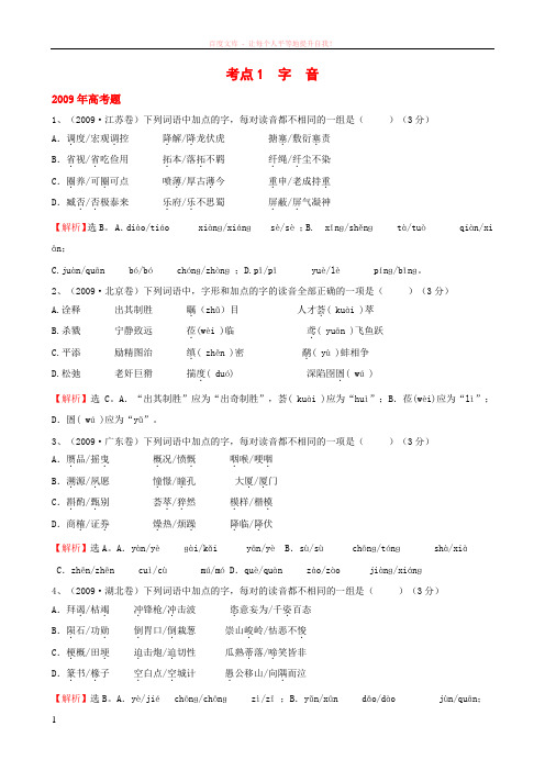 07-09高考语文试题分类汇总考点1字音(新课标) (1)