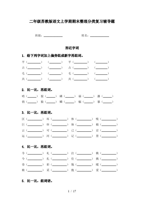 二年级苏教版语文上学期期末整理分类复习辅导题