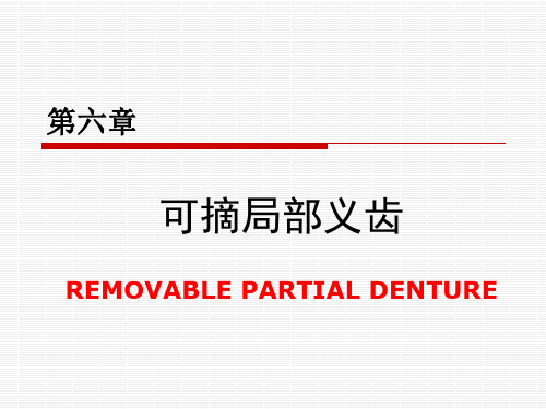 可摘局部义齿-概述与分类