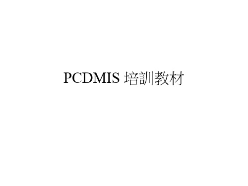 PCDMIS 培训教材