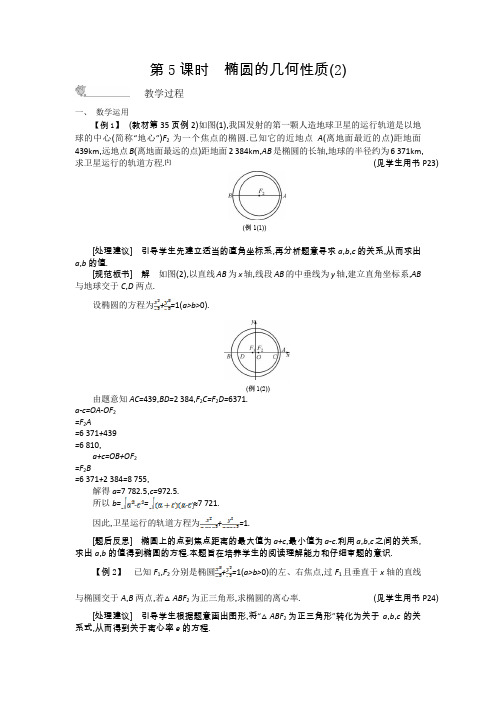 【新学案】数学苏教版选修学案：椭圆的几何性质含解析_1