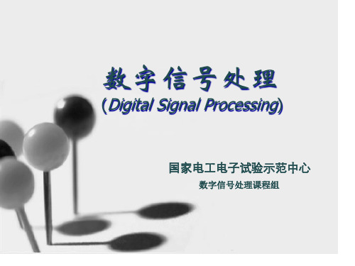 数字信号处理DigitalSignalProcessing课件