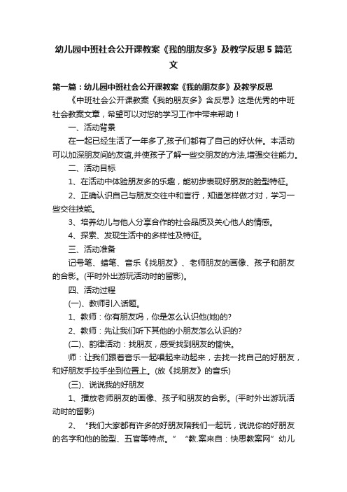 幼儿园中班社会公开课教案《我的朋友多》及教学反思5篇范文