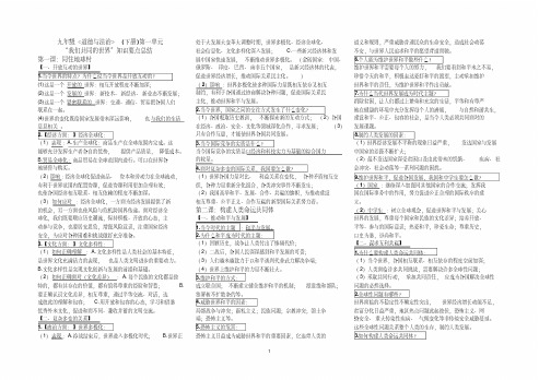 部编版九年级《道德与法治》(下册)前两单元知识要点总结