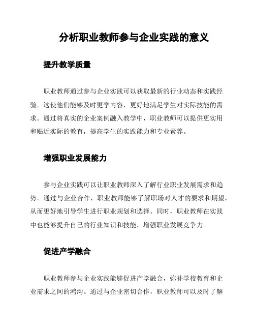 分析职业教师参与企业实践的意义