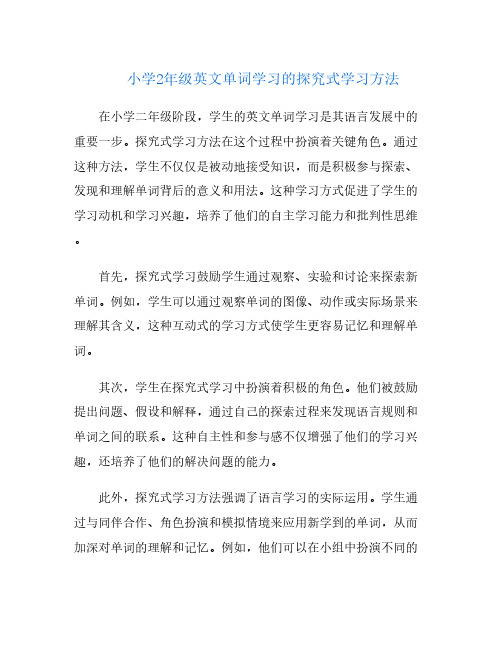 小学2年级英文单词学习的探究式学习方法