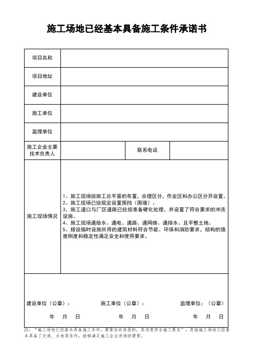 施工场地已经基本具备施工条件承诺书 